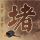 天鹅套索